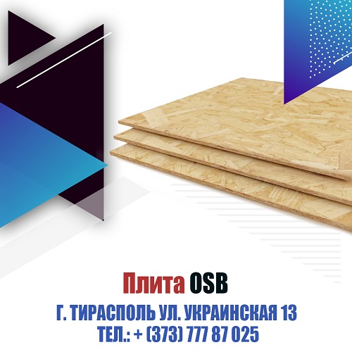 Купить в Тирасполе плиту OSB. Продажа плиты OCП с доставкой по Приднестровью
